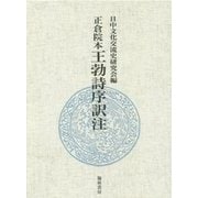 正倉院本 王勃詩序訳注 [単行本]
