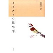 テクストの修辞学－文学理論、教科書教材、石川・愛知の近代文学の研究 [単行本]