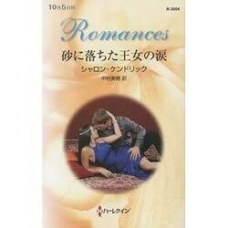 砂に落ちた王女の涙(ハーレクイン・ロマンス) [新書]