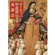 ヨーロッパ中近世の兄弟会 [単行本]