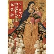ヨーロッパ中近世の兄弟会 [単行本]