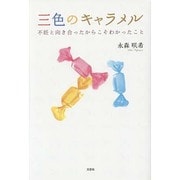 三色のキャラメル－不妊と向き合ったからこそわかったこと [単行本]