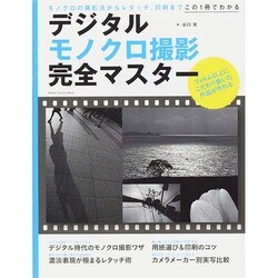 デジタルモノクロ撮影完全マスター－モノクロの撮影法からレタッチ、プリントまでこの1冊でわかる（Gakken Camera Mook） [ムックその他]