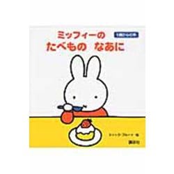 ミッフィーのたべものなあに―1歳からの本(ブルーナの1歳からの本) [絵本]