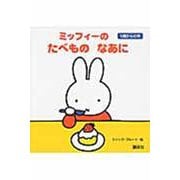 ミッフィーのたべものなあに―1歳からの本(ブルーナの1歳からの本) [絵本]