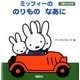 ミッフィーののりものなあに―1歳からの本(ブルーナの1歳からの本) [絵本]