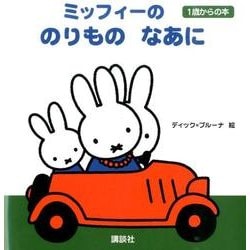 ミッフィーののりものなあに―1歳からの本(ブルーナの1歳からの本) [絵本]