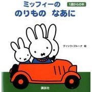 ミッフィーののりものなあに―1歳からの本(ブルーナの1歳からの本) [絵本]
