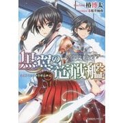 黒翼の竜戦艦―エアリアル・ランデヴー(講談社ラノベ文庫) [文庫]