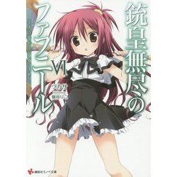 銃皇無尽のファフニール〈6〉エメラルド・テンぺスト(講談社ラノベ文庫) [文庫]