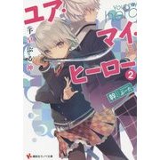 ユア・マイ・ヒーロー〈2〉千早ぶる神(講談社ラノベ文庫) [文庫]