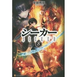 シーカー〈8〉 [単行本]