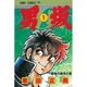男坂 1(ジャンプコミックス) [コミック]