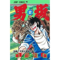 ヨドバシ.com - 男坂 2（少年ジャンプコミックス） [コミック] 通販