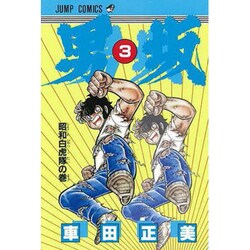 男坂 3(ジャンプコミックス) [コミック]
