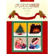 クリスマス物語連弾・ソロ・うた・お話（ピアノ絵本館） [単行本]