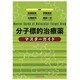 分子標的治療薬マスターガイド [単行本]