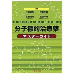 分子標的治療薬マスターガイド [単行本]