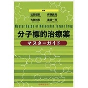 分子標的治療薬マスターガイド [単行本]