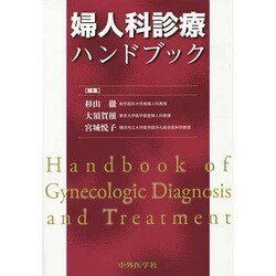 婦人科診療ハンドブック [単行本]