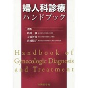 婦人科診療ハンドブック [単行本]