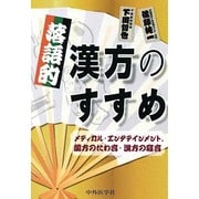 落語的漢方のすすめ－メディカル・エンタテイメント-蘭方のたわ言・漢方の寝言 [単行本]