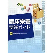 臨床栄養実践ガイド [単行本]