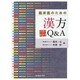 臨床医のための漢方Q&A [単行本]