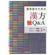 臨床医のための漢方Q&A [単行本]