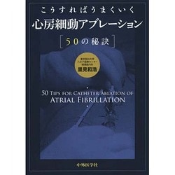こうすればうまくいく心房細動アブレーション50の秘訣 [単行本]