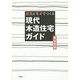 感覚と電卓でつくる現代木造住宅ガイド [単行本]