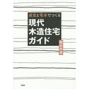感覚と電卓でつくる現代木造住宅ガイド [単行本]
