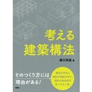 考える建築構法 [単行本]