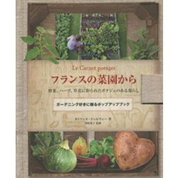 ヨドバシ Com フランスの菜園から 野菜 ハーブ 草花に彩られたポタジェのある暮らし ガーデニング好きに贈るポップアップブック 単行本 通販 全品無料配達