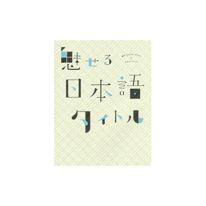魅せる日本語タイトル―漢字・ひらがな・カタカナのデザインアイデア [単行本]