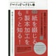 デザインのひきだし〈23〉紙を綴じる=製本加工をもっと知る! [単行本]
