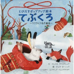 てぶくろ―ウクライナ名作童話 とびだすポップアップ絵本 [絵本]