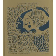白鳥のみずうみ―レース切り絵でつむぐ名作物語 [絵本]