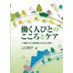 働く人びとのこころとケア―介護職・対人援助職のための心理学 [単行本]