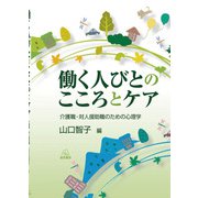 働く人びとのこころとケア―介護職・対人援助職のための心理学 [単行本]