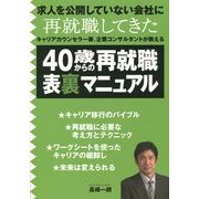 40歳からの再就職表裏マニュアル―求人を公開していない会社に再就職してきたキャリアカウンセラー兼、企業コンサルタントが教える [単行本]