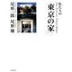 私たちの「東京の家」 [単行本]
