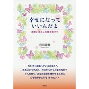幸せになっていいんだよ―感謝とゆるしの扉を開けて [単行本]