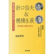 折口信夫&穂積生萩―性を超えた愛のかたち [単行本]