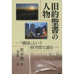 旧約聖書の人物―「韓国」という時空間で読む [単行本]