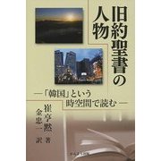 旧約聖書の人物―「韓国」という時空間で読む [単行本]