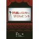 映画のなかの学びのヒント [単行本]