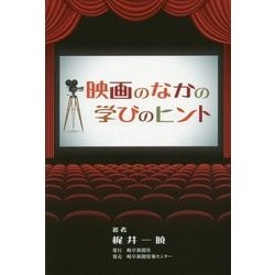 映画のなかの学びのヒント [単行本]