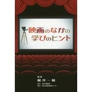 映画のなかの学びのヒント [単行本]