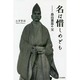 名は惜しめども－畠山重忠の父 [単行本]